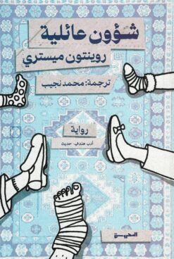 شؤون عائلية | ISBN 9789778940534 | Kalimat Store