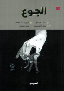 الجوع (مصور) | ISBN 9789778940640 | Kalimat Store