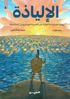 الإلياذة: رواية مصورة مأخوذة عن قصيدة هوميروس الملحمية | ISBN 9789778940664 | Kalimat Store
