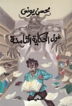 غول الحكاية الثامنة | ISBN 9789778940695 | Kalimat Store