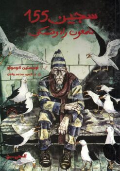 سجين 155: شمعون رادوفتسكي (مصور) | ISBN 9789778940701 | Kalimat Store