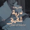 درية شفيق: امرأة واحدة أمام الطوفان | ISBN 9789778940718 | Kalimat Store
