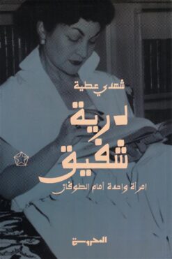 درية شفيق: امرأة واحدة أمام الطوفان | ISBN 9789778940718 | Kalimat Store