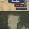 مصلحة الأصول | ISBN 9789778940725 | Kalimat Store