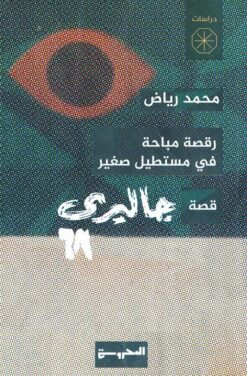 رقصة مباحة في مستطيل صغير (قصة جاليري 68) | ISBN 9789778940749 | Kalimat Store