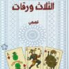 الثلاث ورقات | ISBN 9789778940756 | Kalimat Store