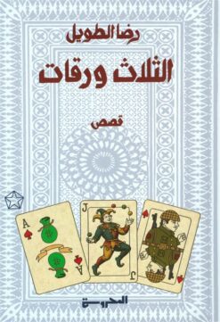 الثلاث ورقات | ISBN 9789778940756 | Kalimat Store