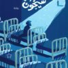 شيخون | ISBN 9789778940763 | Kalimat Store