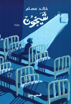 شيخون | ISBN 9789778940763 | Kalimat Store