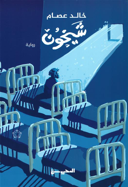 شيخون | ISBN 9789778940763 | Kalimat Store