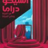 السيكودراما: فن الفرجة وعلاج الصرخة | ISBN 9789778940770 | Kalimat Store
