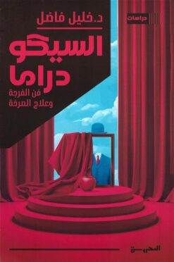 السيكودراما: فن الفرجة وعلاج الصرخة | ISBN 9789778940770 | Kalimat Store
