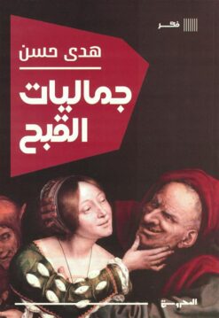 جماليت القبح | ISBN 9789778940794 | Kalimat Store