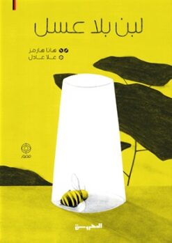 لبن بلا عسل | ISBN 9789778940817 | Kalimat Store