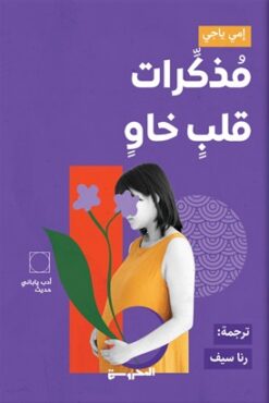 مذكرات قلب خاو | ISBN 9789778940824 | Kalimat Store