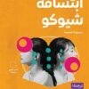 ابتسامة شيوكو | ISBN 9789778940831 | Kalimat Store