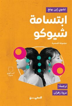 ابتسامة شيوكو | ISBN 9789778940831 | Kalimat Store
