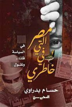 مصر التي في خاطري: في السياسة قلنا.. ونقول | ISBN 9789778940848 | Kalimat Store