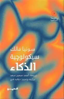 سيكولوجية كل شيء: سيكولوجية الذكاء | ISBN 9789778940855 | Kalimat Store