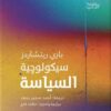 سيكولوجية كل شيء: سيكولوجية السياسة | ISBN 9789778940862 | Kalimat Store