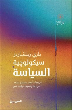سيكولوجية كل شيء: سيكولوجية السياسة | ISBN 9789778940862 | Kalimat Store