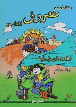 مقامات معروف الفارس: المقامة البيزنطية | ISBN 9789778940879 | Kalimat Store
