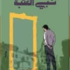 نبي العتبة | ISBN 9789778940886 | Kalimat Store