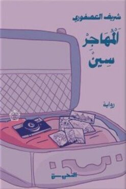 المهاجر سين | ISBN 9789778940893 | Kalimat Store