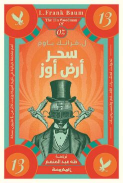 سلسة أوز ج13: سحر أرض أوز | ISBN 9789778940909 | Kalimat Store