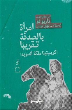 امرأة بالصدفة تقريبا (كريستينا ملكة السويد) | ISBN 9789778940916 | Kalimat Store