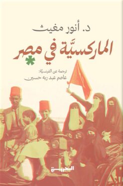 الماركسية في مصر | ISBN 9789778940923 | Kalimat Store