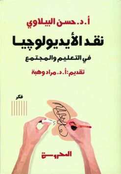 نقد الأيديولوجيا: في التعليم والمجتمع | ISBN 9789778940930 | Kalimat Store