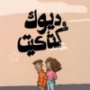 ديوك و كتاكيت | ISBN 9789778940947 | Kalimat Store