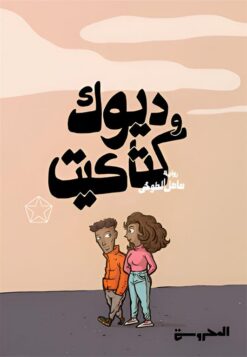 ديوك و كتاكيت | ISBN 9789778940947 | Kalimat Store