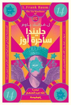 سلسة أوز ج14: جليندا ساحرة أوز | ISBN 9789778940954 | Kalimat Store