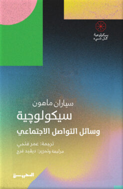 سيكولوجية كل شيء: سيكولوجية وسائل التواصل | ISBN 9789778940961 | Kalimat Store