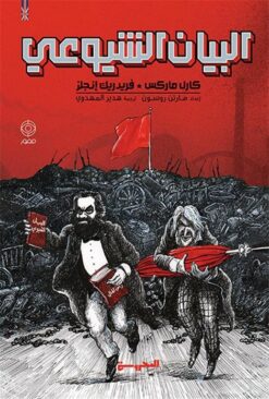 البيان الشيوعي (كوميكس) | ISBN 9789778940978 | Kalimat Store