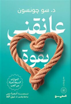 عانقني بقوة: الحوارات السبعة لحياة من الحب | ISBN 9789778940992 | Kalimat Store