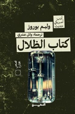 كتاب الظلال | ISBN 9789778941005 | Kalimat Store