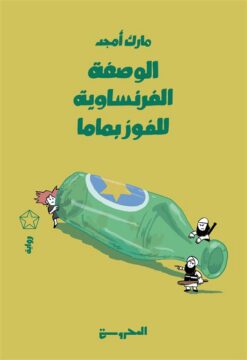 الوصفة الفرنساوىة للفوز بماما | ISBN 9789778941012 | Kalimat Store