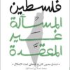 فلسطين المسألة غير المعقدة (تسلسل مصور لتاريخ فلسطين تحت الا | ISBN 9789778941029 | Kalimat Store