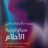 سيكولوجية كل شئ: سيكولوجية الأحلام | ISBN 9789778941036 | Kalimat Store