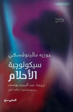 سيكولوجية كل شئ: سيكولوجية الأحلام | ISBN 9789778941036 | Kalimat Store