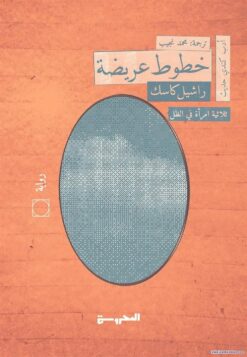 امرأة في الظل 1: خطوط عريضة | ISBN 9789778941067 | Kalimat Store