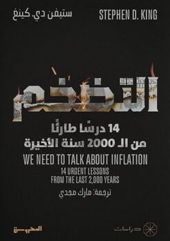 التضخم: 14 درسا طارئا من ال2000 سنة الأخيرة | ISBN 9789778941081 | Kalimat Store