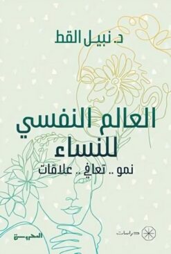 العالم النفسي للنساء: نمو.. تعافي.. علاقات | ISBN 9789778941098 | Kalimat Store