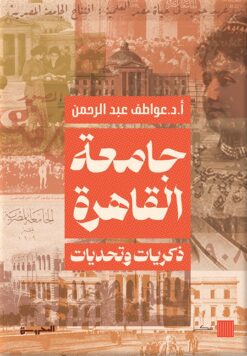 جامعة القاهرة: ذكريات وتحديات | ISBN 9789778941104 | Kalimat Store