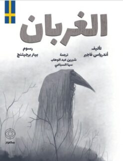الغربان | ISBN 9789778941142 | Kalimat Store