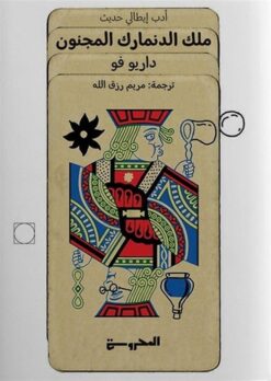 ملك الدنمارك المجنون | ISBN 9789778941159 | Kalimat Store