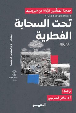 تحت السحابة الفطرية: وقصص أخرى لمصابي هيروشيما | ISBN 9789778941166 | Kalimat Store